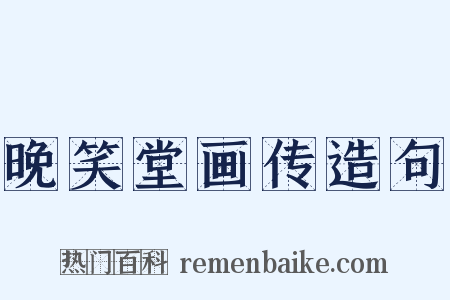 晚笑堂画传造句是什么意思的图片